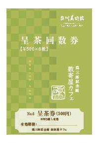 呈茶回数券