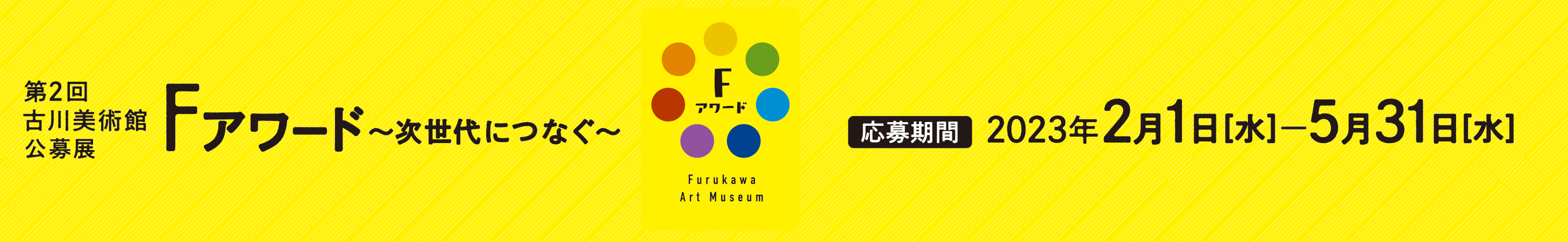 公募展バナー
