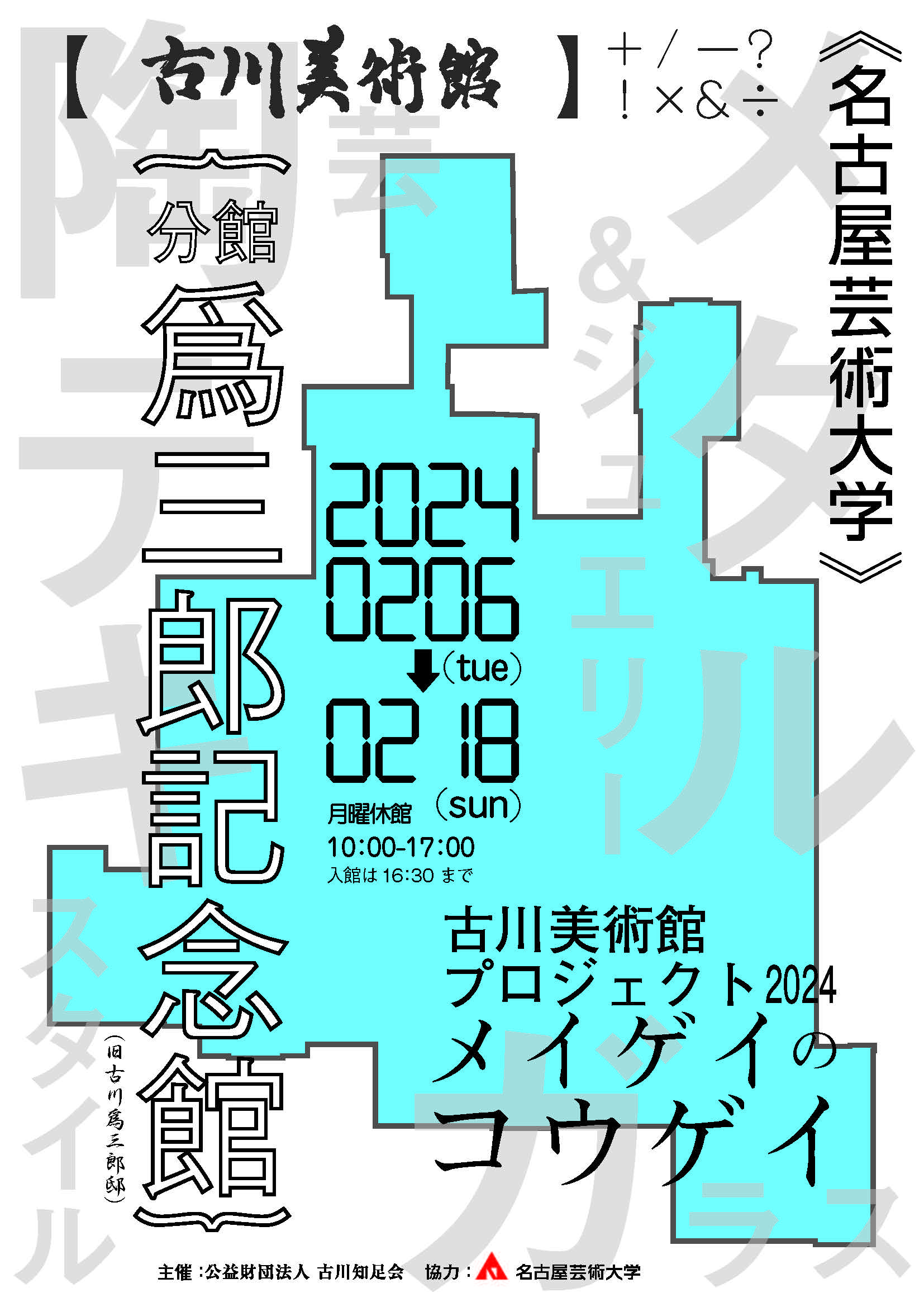 名古屋・古川美術館へようこそ