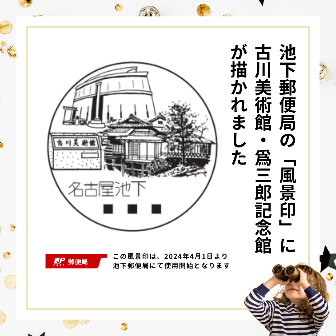 名古屋・古川美術館へようこそ